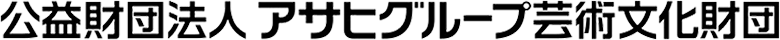 公益財団法人アサヒグループ芸術文化財団PC用